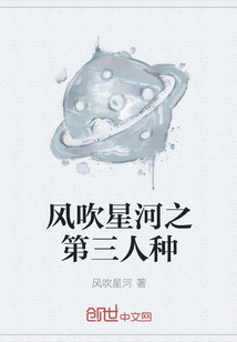 风吹星河之第三人种" width="120" height="150"