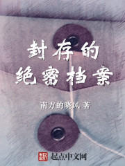 封存的绝密档案" width="120" height="150"