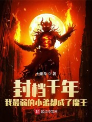 封档千年我最弱的小弟都成了魔王" width="120" height="150"