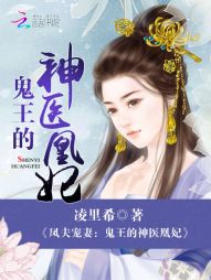 凤夫宠妻：鬼王的神医凰妃" width="120" height="150"