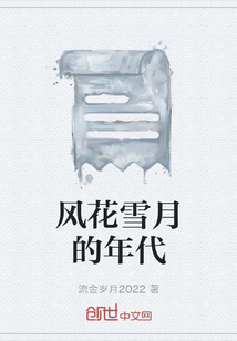 风花雪月的年代" width="120" height="150"