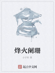 烽火阑珊" width="120" height="150"