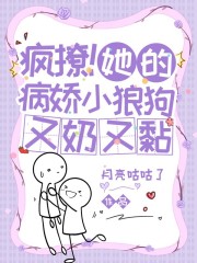 疯撩！她的病娇小狼狗又奶又黏" width="120" height="150"