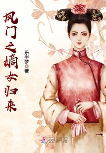 凤门之嫡女归来" width="120" height="150"