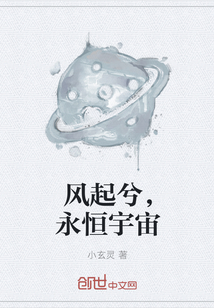 风起兮，永恒宇宙" width="120" height="150"