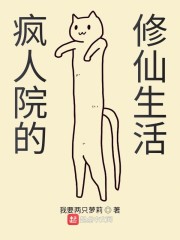 疯人院的修仙生活" width="120" height="150"