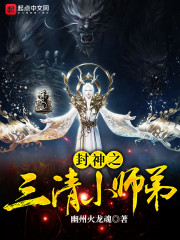 封神之三清小师弟" width="120" height="150"