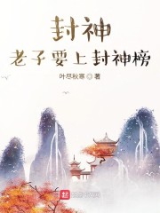 封神，老子要上封神榜" width="120" height="150"