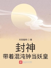 封神：带着混沌钟当妖皇" width="120" height="150"