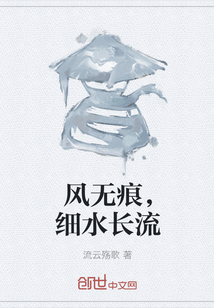 风无痕，细水长流" width="120" height="150"