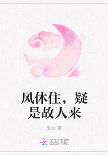 风休住，疑是故人来" width="120" height="150"