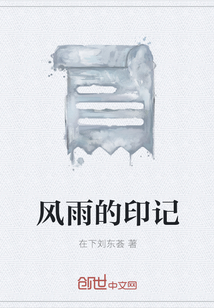 风雨的印记" width="120" height="150"