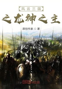 风云三国之龙神之主" width="120" height="150"