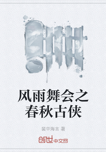 风雨舞会之春秋古侠" width="120" height="150"