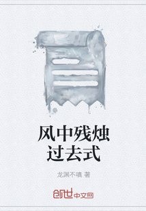 风中残烛过去式" width="120" height="150"