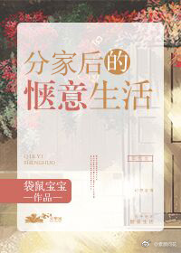 分家后的惬意生活" width="120" height="150"