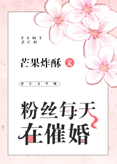 粉丝每天在催婚" width="120" height="150"