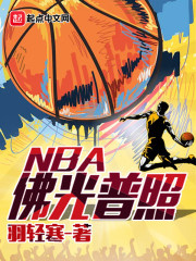 佛光普照NBA" width="120" height="150"