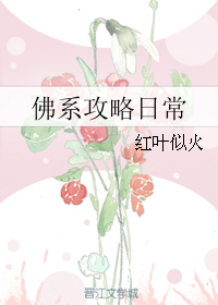 佛系攻略日常" width="120" height="150"