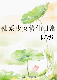 佛系少女修仙日常" width="120" height="150"