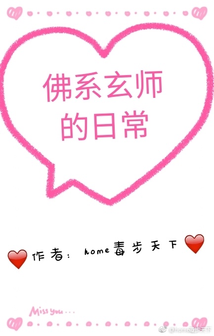 佛系玄师的日常" width="120" height="150"