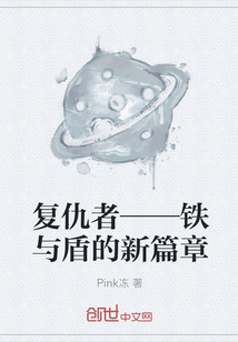 复仇者——铁与盾的新篇章" width="120" height="150"