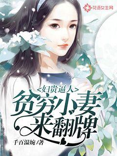 妇贵逼人：贫穷小妻来翻牌" width="120" height="150"