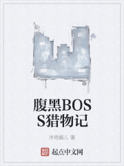 腹黑BOSS猎物记" width="120" height="150"