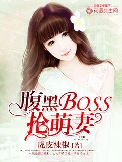 腹黑BOSS抢萌妻" width="120" height="150"