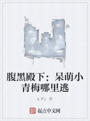 腹黑殿下：呆萌小青梅哪里逃" width="120" height="150"