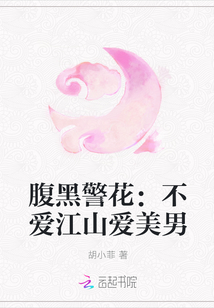 腹黑警花：不爱江山爱美男" width="120" height="150"