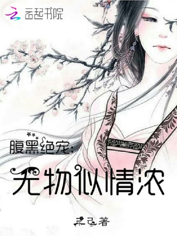 腹黑绝宠：无物似情浓" width="120" height="150"