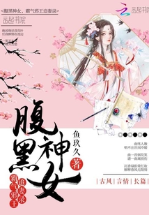 腹黑神女，霸气邪王追妻录" width="120" height="150"