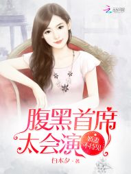 腹黑首席太会演：娇妻不待见" width="120" height="150"