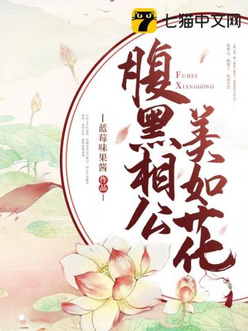 腹黑相公美如花" width="120" height="150"