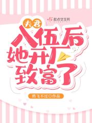 夫君入伍后她开厂致富了" width="120" height="150"