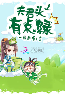 夫君头上有点绿" width="120" height="150"