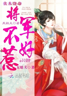 夫人饶命：将军不好惹" width="120" height="150"