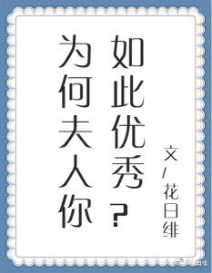 夫人为何如此优秀？" width="120" height="150"