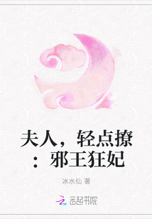 夫人，轻点撩：邪王狂妃" width="120" height="150"