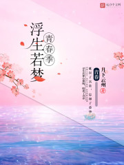 浮生若梦青春季" width="120" height="150"