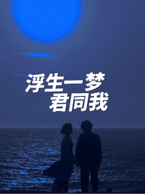 浮生一梦君同我" width="120" height="150"