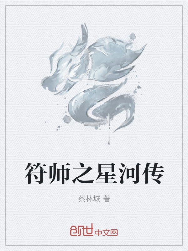 符师之星河传" width="120" height="150"