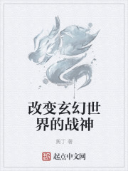 改变玄幻世界的战神" width="120" height="150"