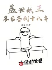 盖世妖王幕后签到十八年" width="120" height="150"