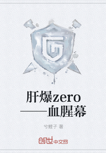 肝爆zero——血腥幕" width="120" height="150"