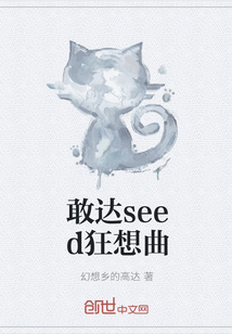 敢达seed狂想曲" width="120" height="150"