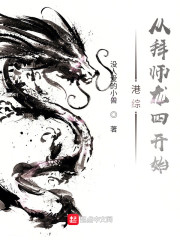 港综：从拜师龙四开始" width="120" height="150"