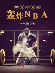 橄榄球巨星轰炸NBA" width="120" height="150"