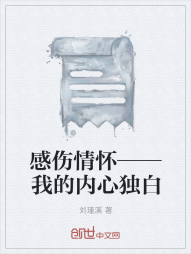 感伤情怀——我的内心独白" width="120" height="150"